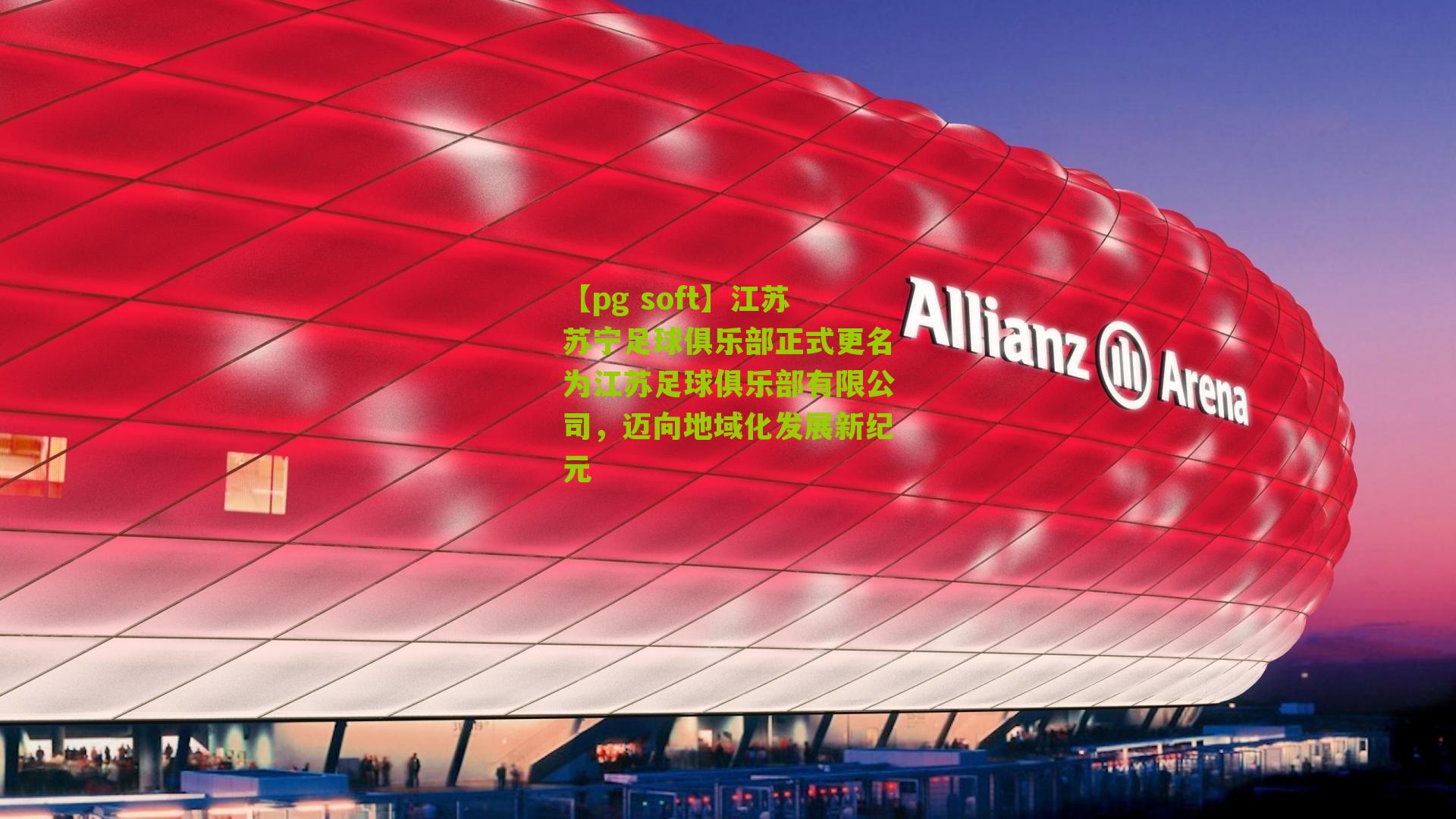 江苏苏宁足球俱乐部正式更名为江苏足球俱乐部有限公司，迈向地域化发展新纪元