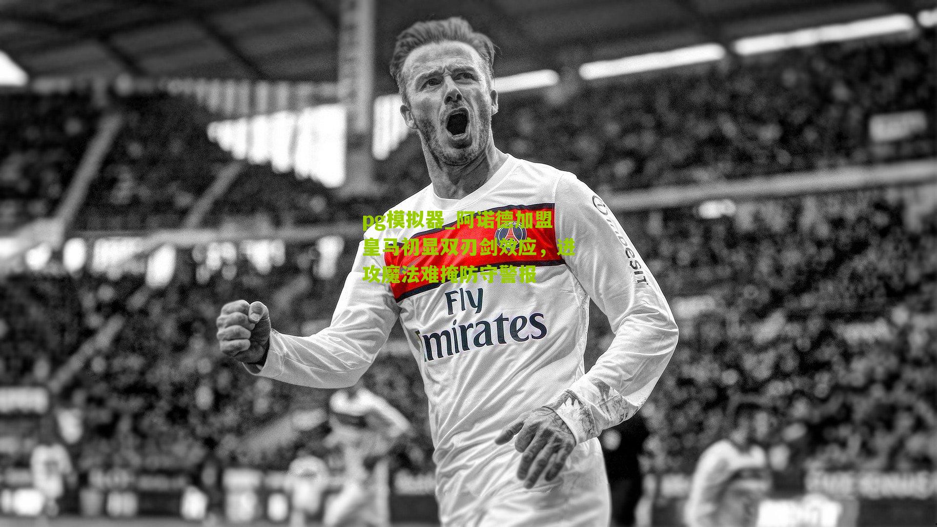 阿诺德加盟皇马初显双刃剑效应，进攻魔法难掩防守警报