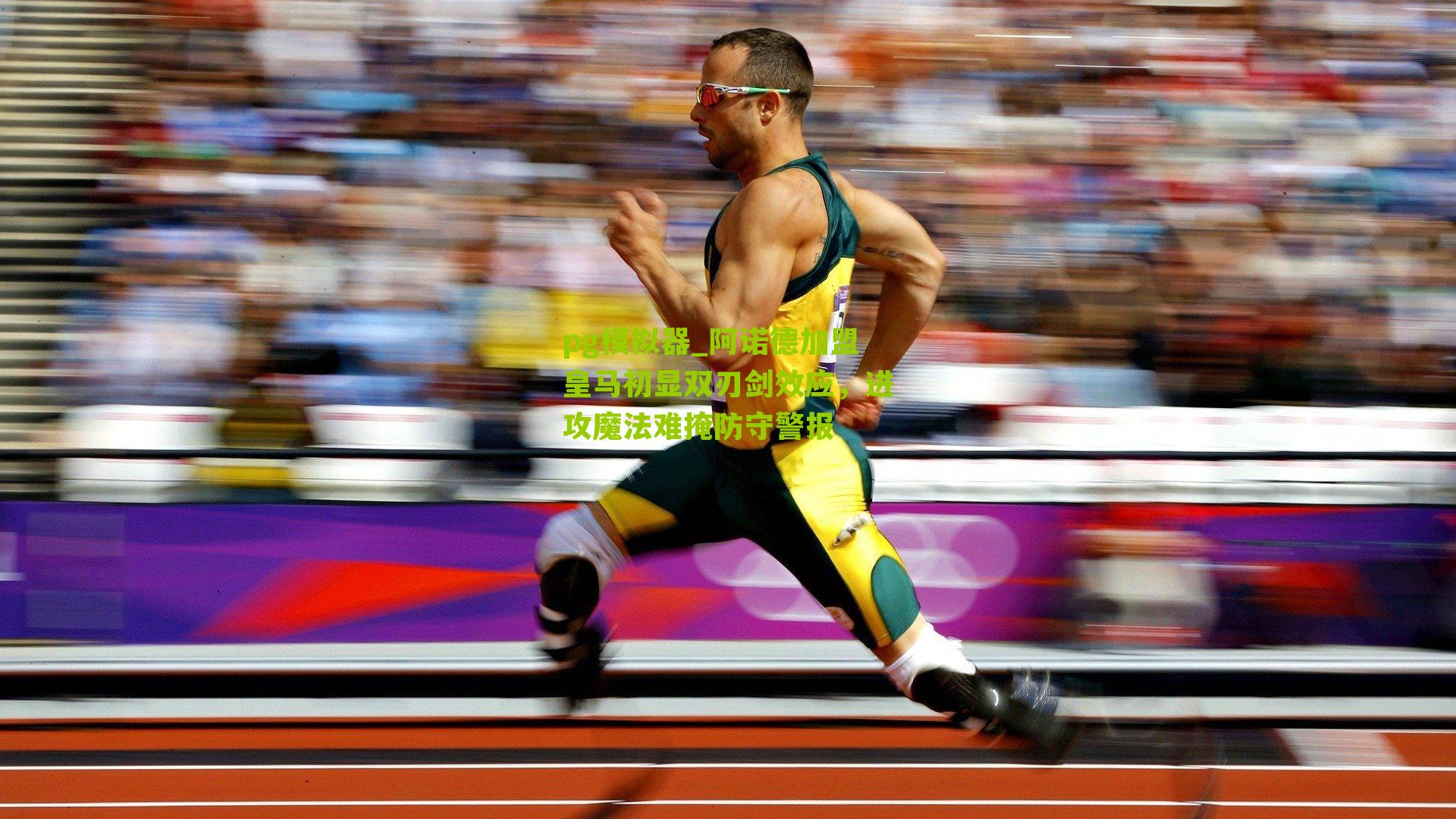 阿诺德加盟皇马初显双刃剑效应，进攻魔法难掩防守警报