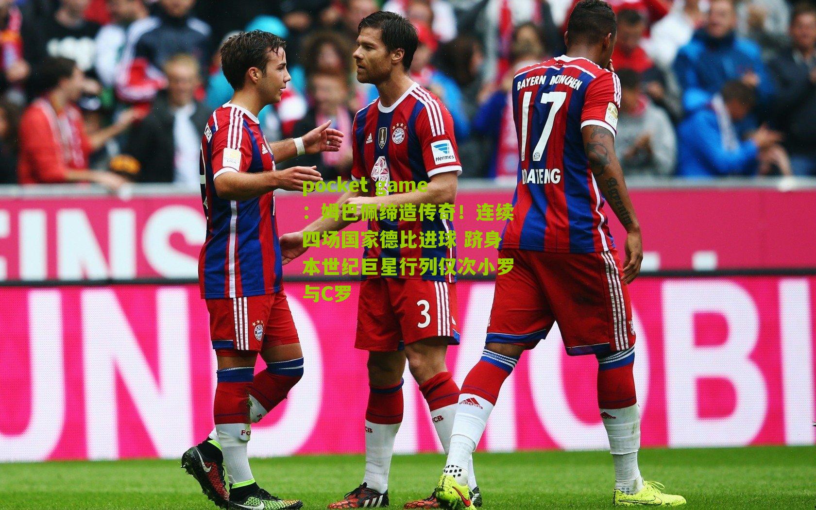 姆巴佩缔造传奇!连续四场国家德比进球 跻身本世纪巨星行列仅次小罗与C罗