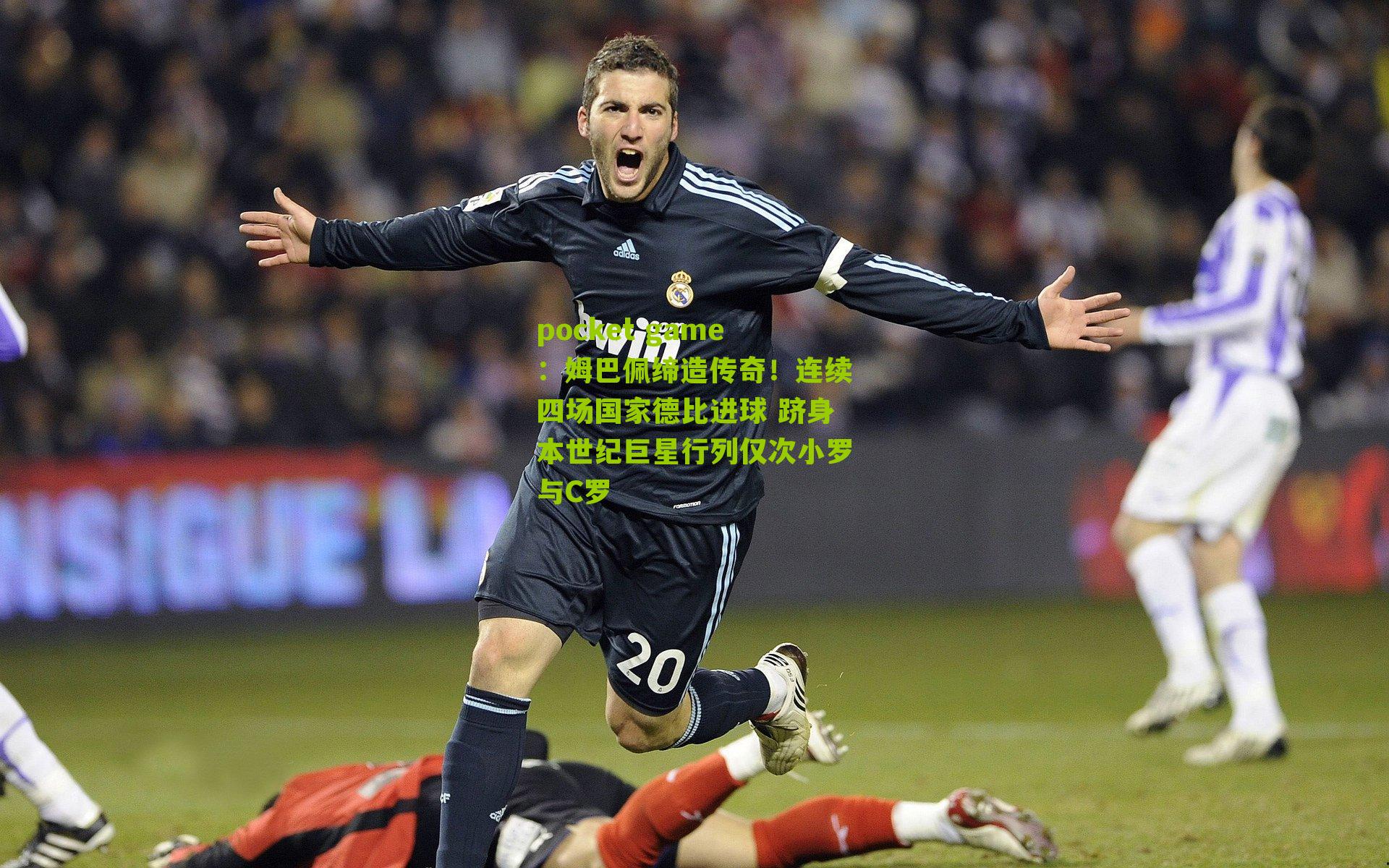 姆巴佩缔造传奇!连续四场国家德比进球 跻身本世纪巨星行列仅次小罗与C罗