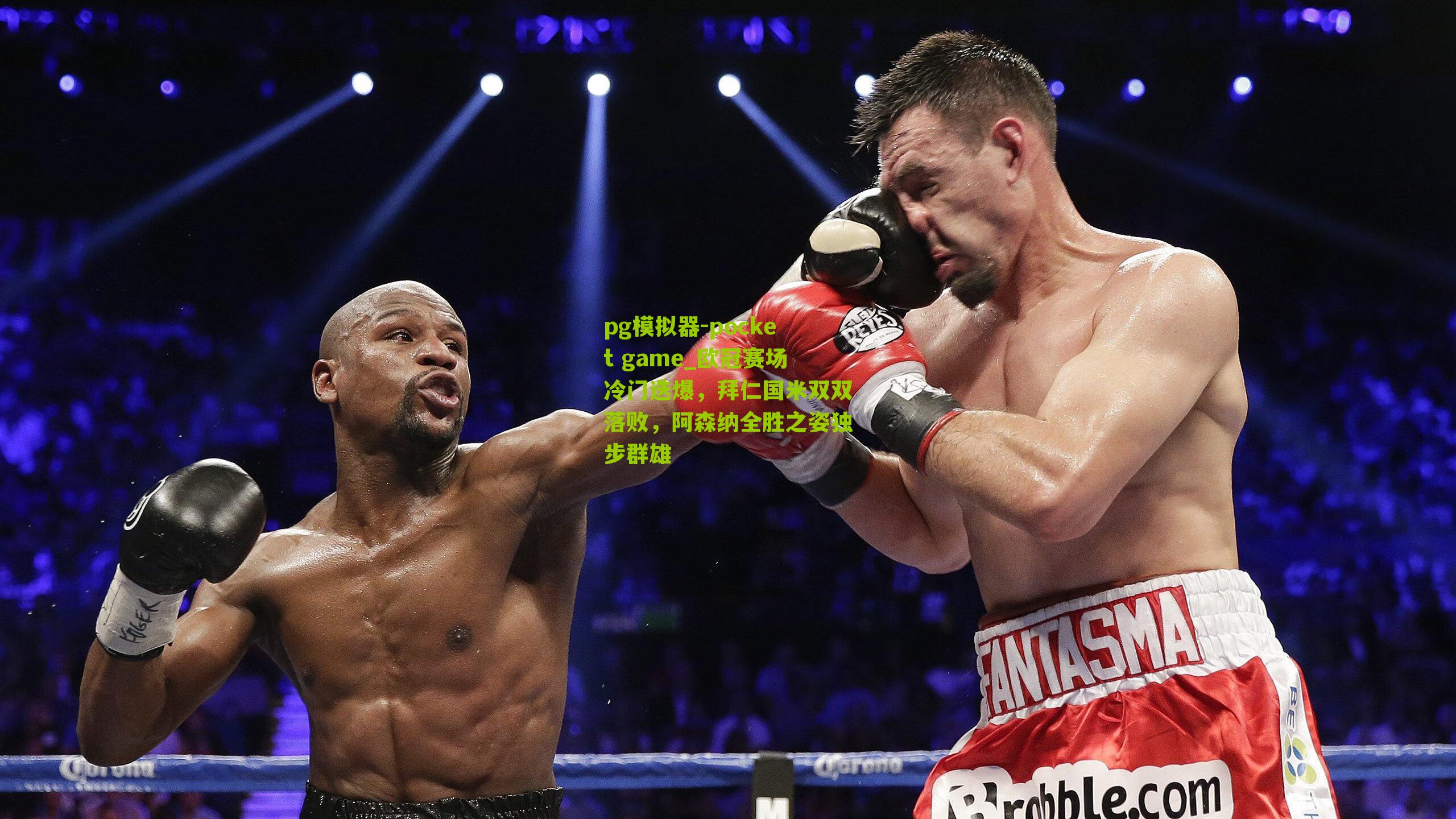 欧冠赛场冷门迭爆,拜仁国米双双落败,阿森纳全胜之姿独步群雄