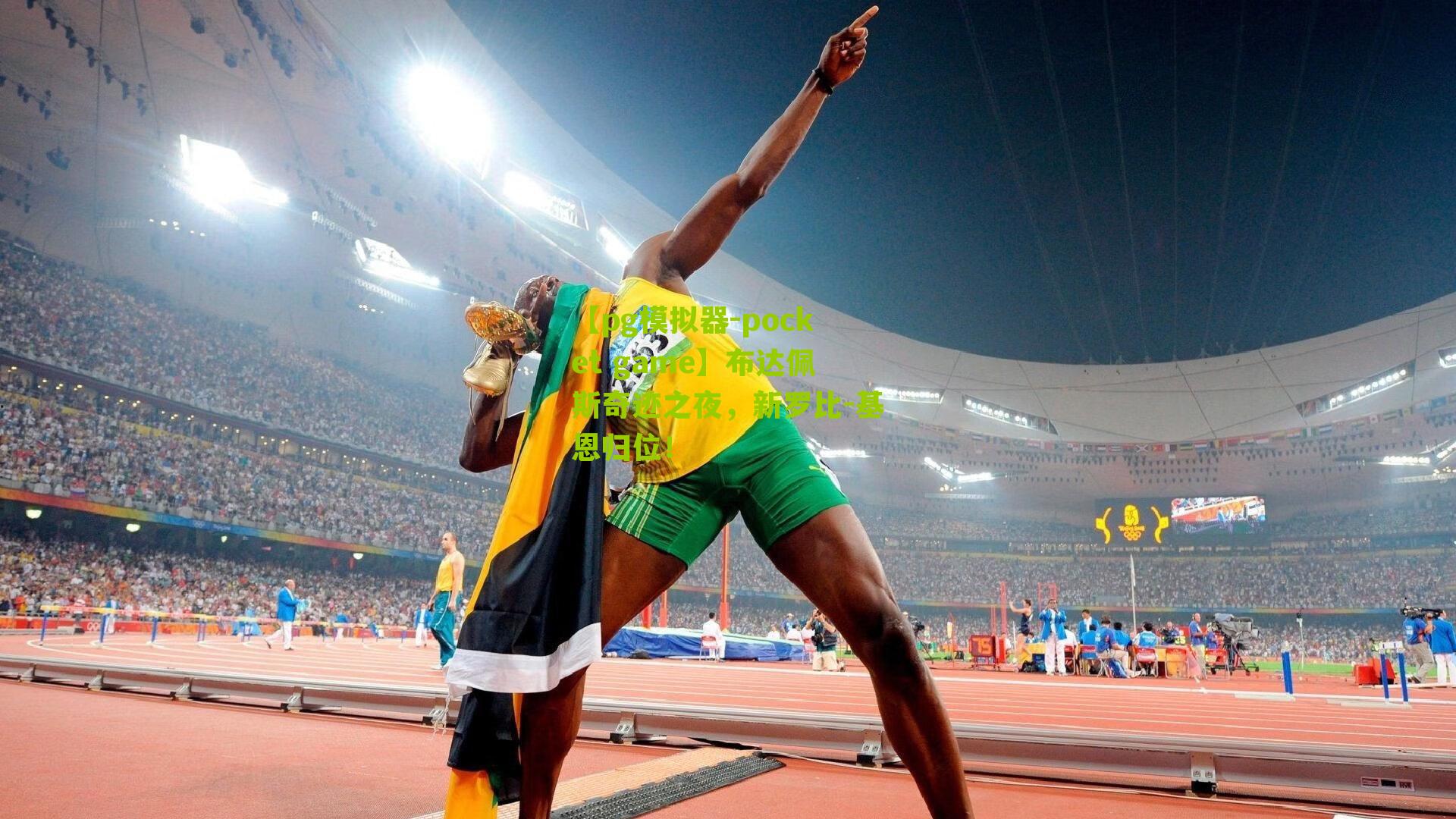 布达佩斯奇迹之夜,新罗比-基恩归位!