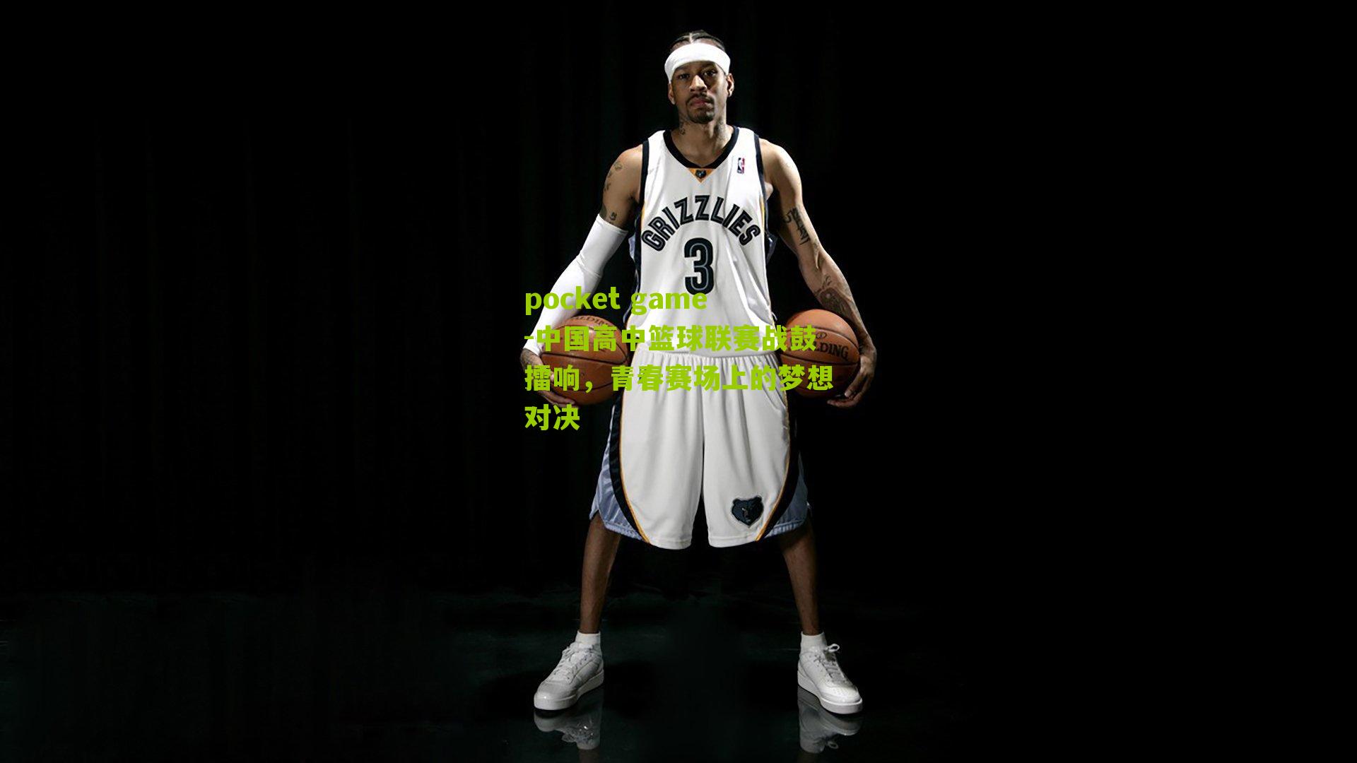 中国高中篮球联赛战鼓擂响,青春赛场上的梦想对决