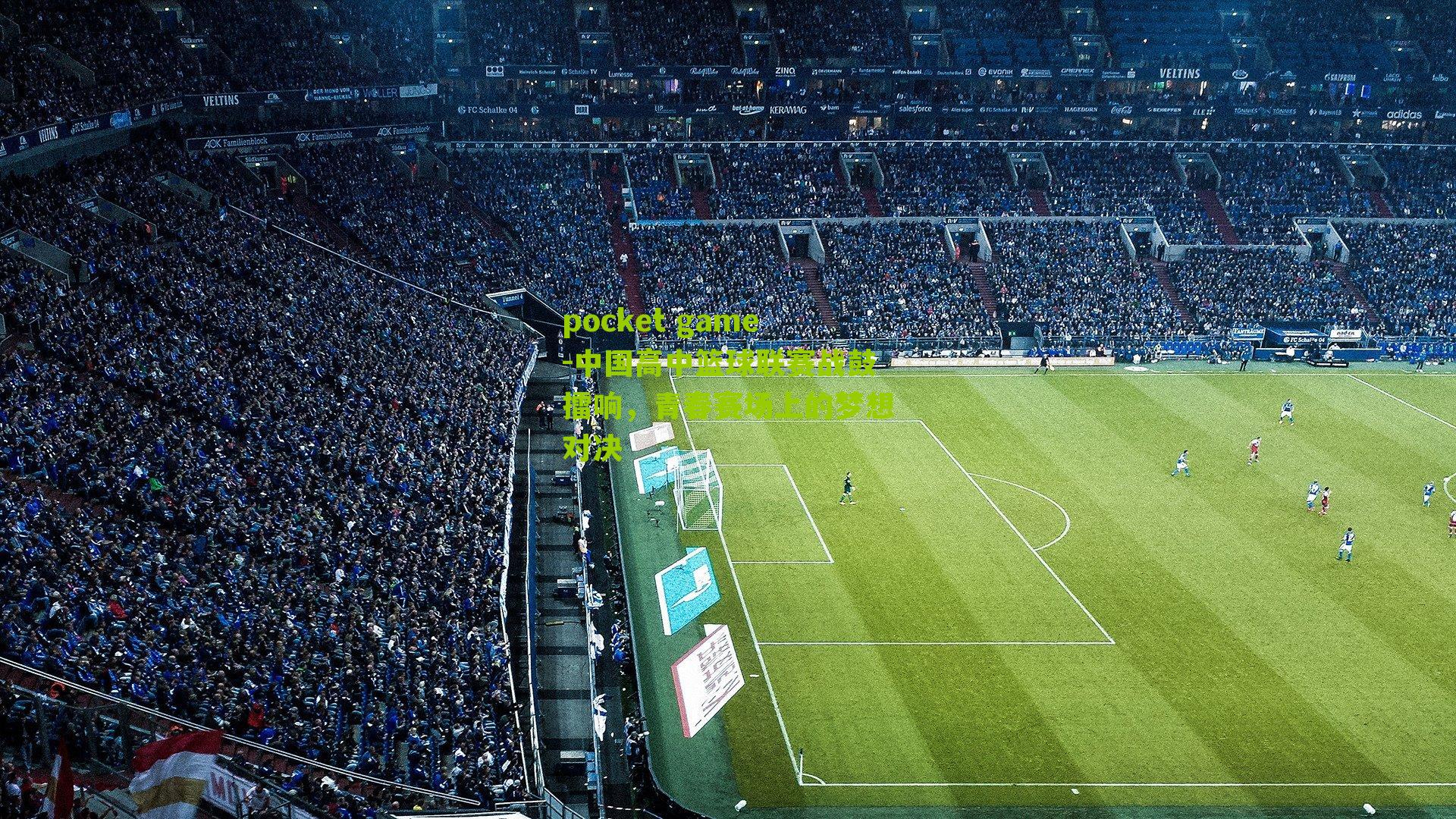 中国高中篮球联赛战鼓擂响,青春赛场上的梦想对决