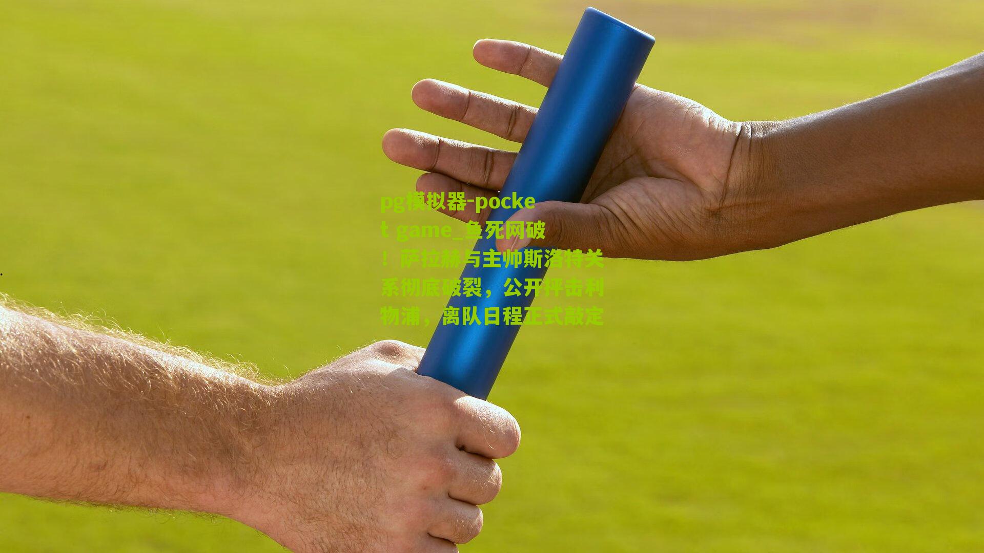 鱼死网破!萨拉赫与主帅斯洛特关系彻底破裂,公开抨击利物浦,离队日程正式敲定