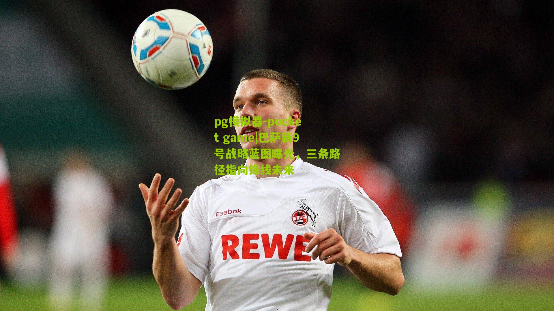 巴萨新9号战略蓝图曝光,三条路径指向锋线未来