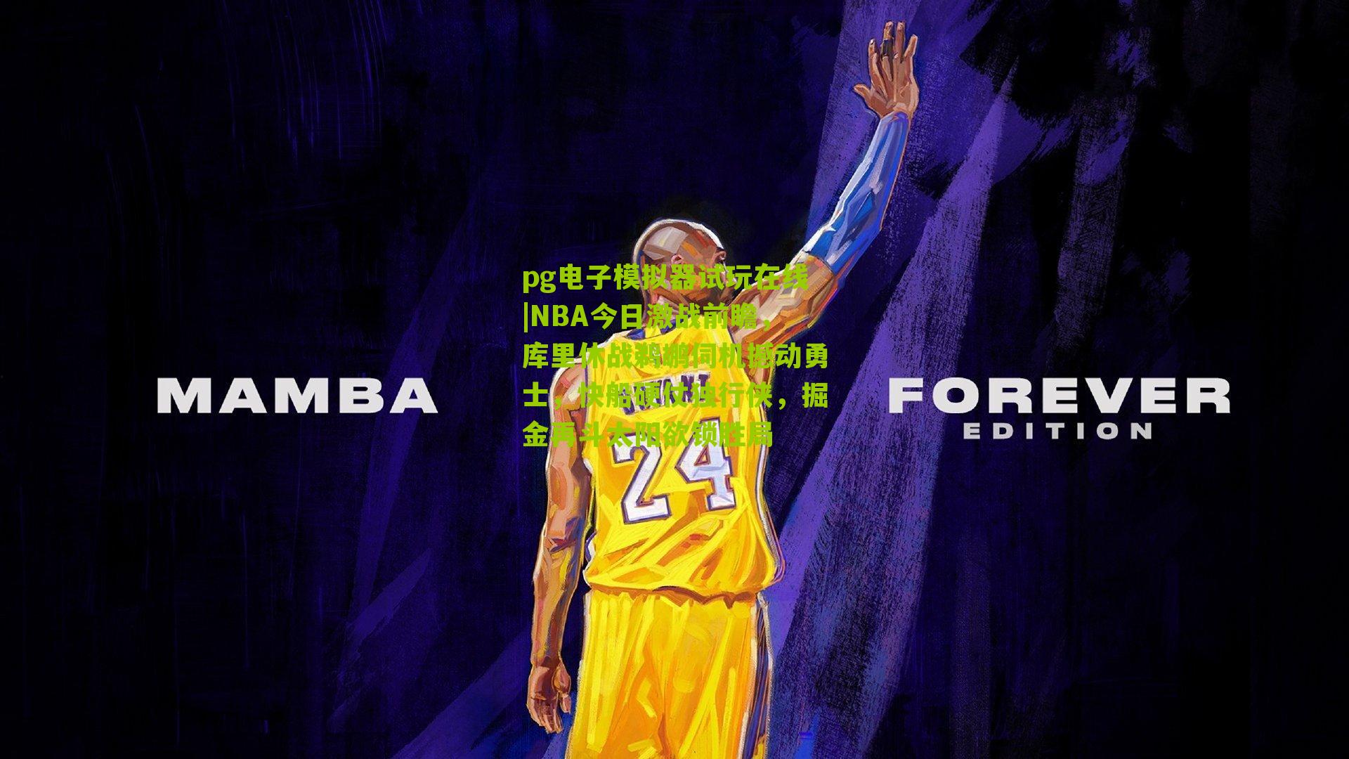 NBA今日激战前瞻,库里休战鹈鹕伺机撼动勇士,快船硬仗独行侠,掘金再斗太阳欲锁胜局
