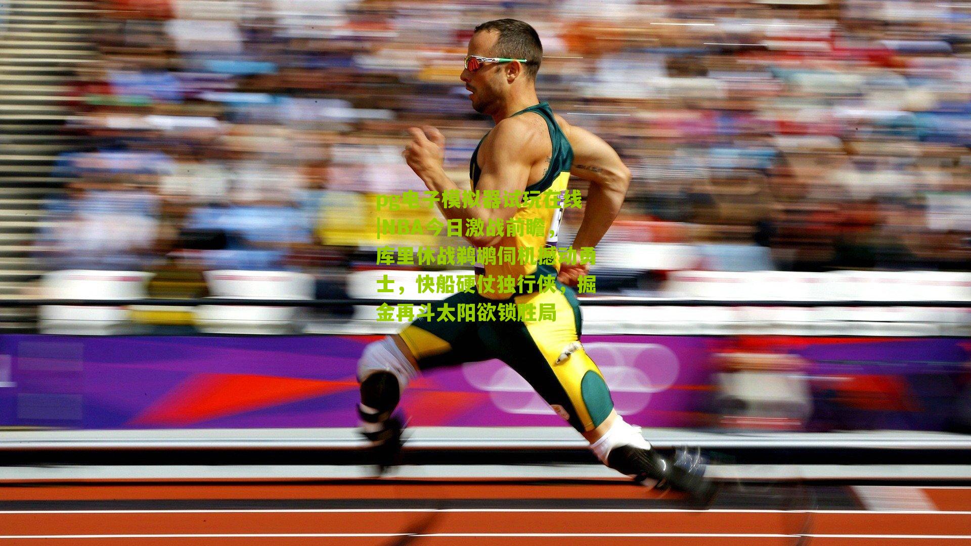 NBA今日激战前瞻,库里休战鹈鹕伺机撼动勇士,快船硬仗独行侠,掘金再斗太阳欲锁胜局