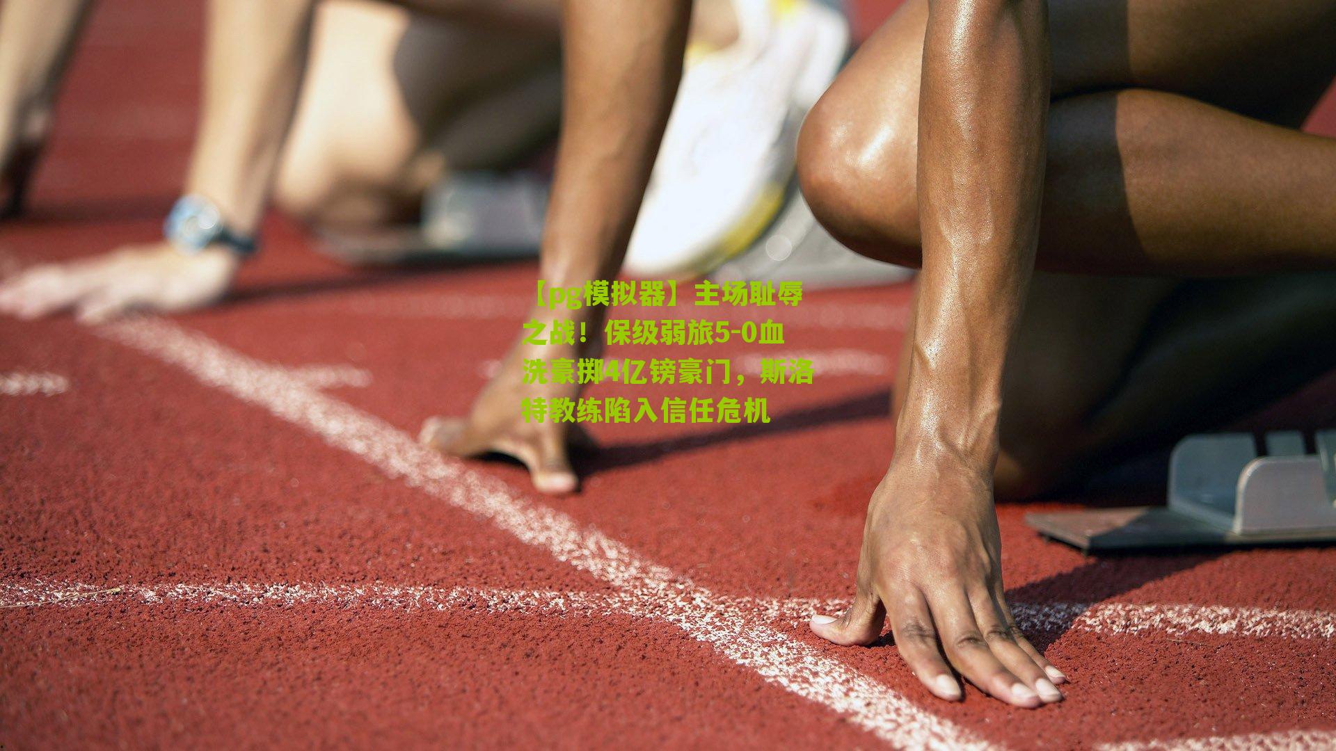 主场耻辱之战!保级弱旅5-0血洗豪掷4亿镑豪门,斯洛特教练陷入信任危机